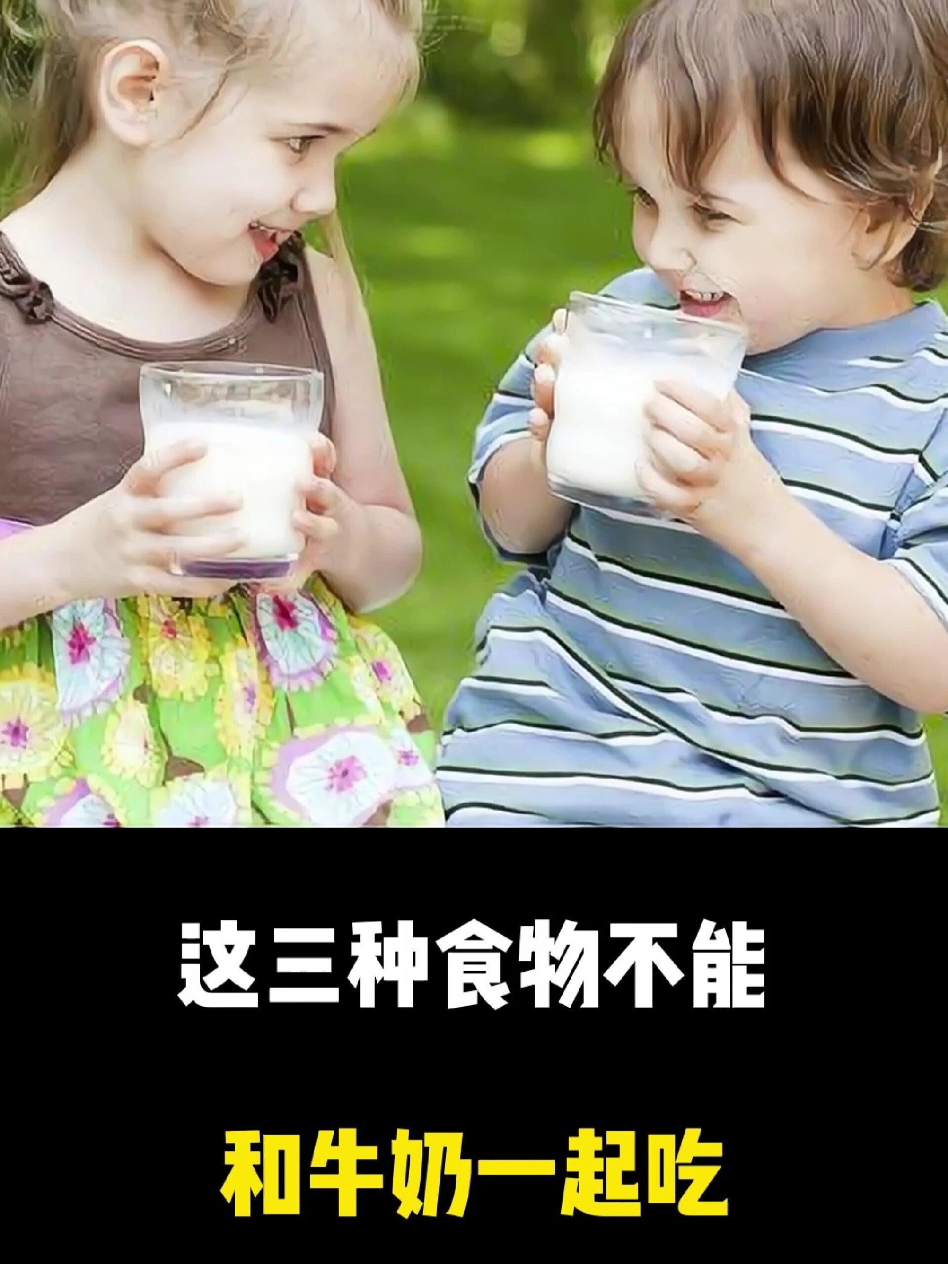 注意这三种食物不能和牛奶一起吃