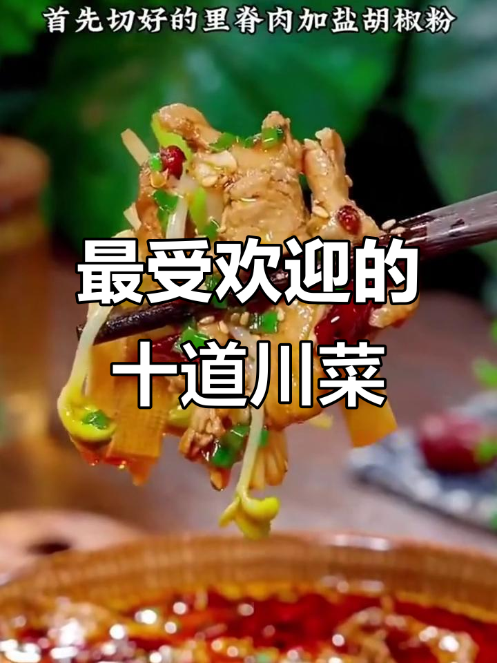 四川十大经典川菜,最后一道千万别错过!