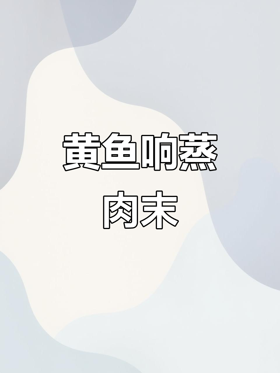 黄鱼鲞蒸肉末,家常味十足的江南美味