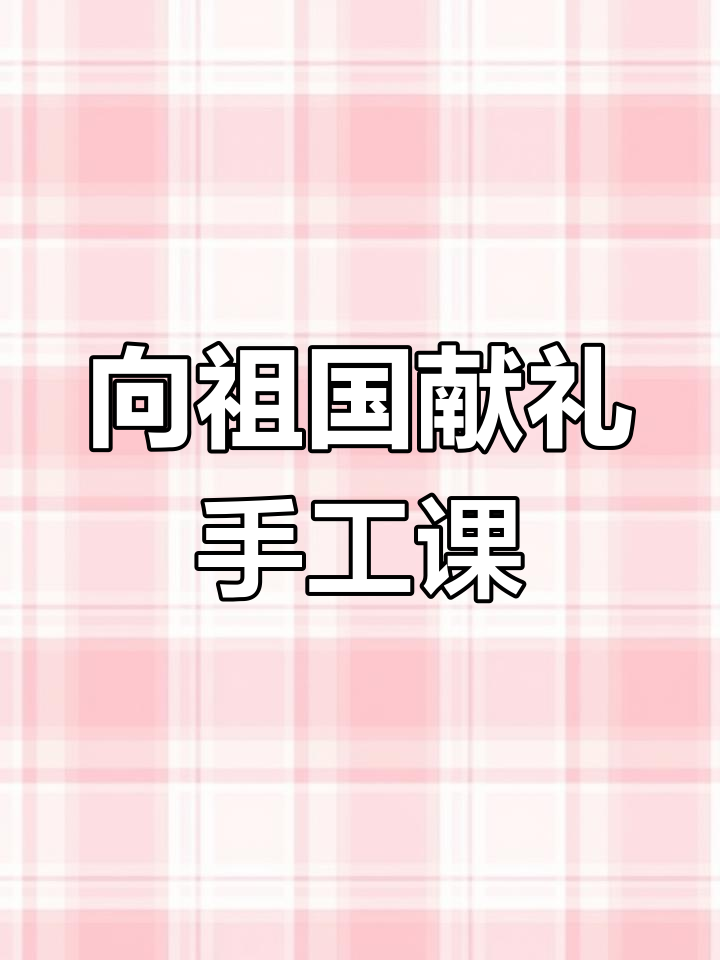 小学生手工制作向祖国献礼,超轻粘土创意国庆祝福
