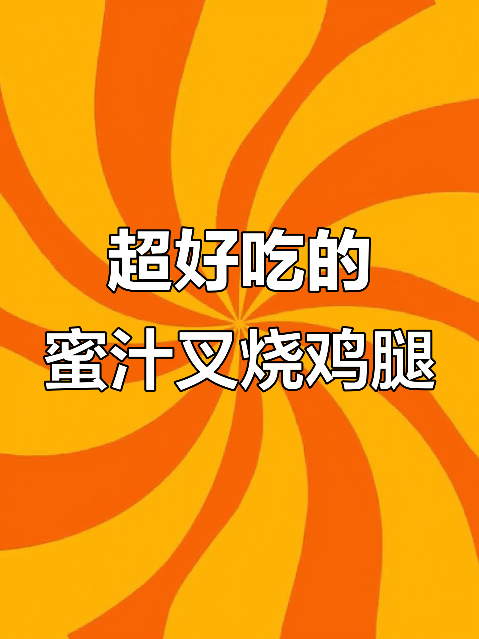叉烧鸡腿新做法,零腌制更美味,汤汁拌饭超下饭