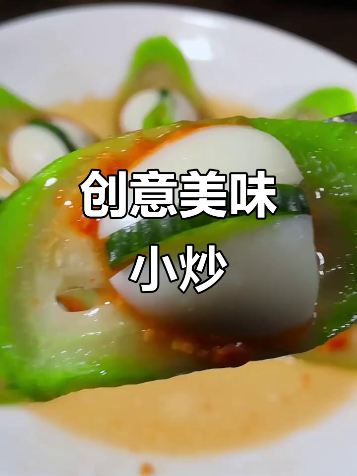 创意简单菜，轻松打造美丽新风尚