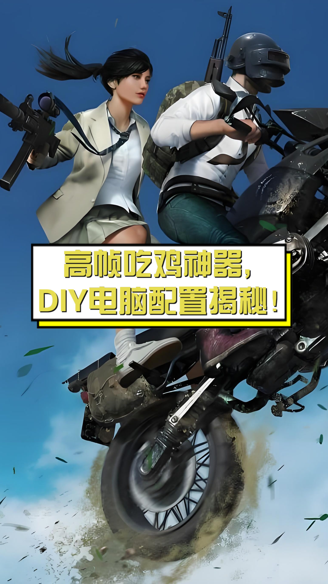 高帧吃鸡神器,DIY电脑配置揭秘!