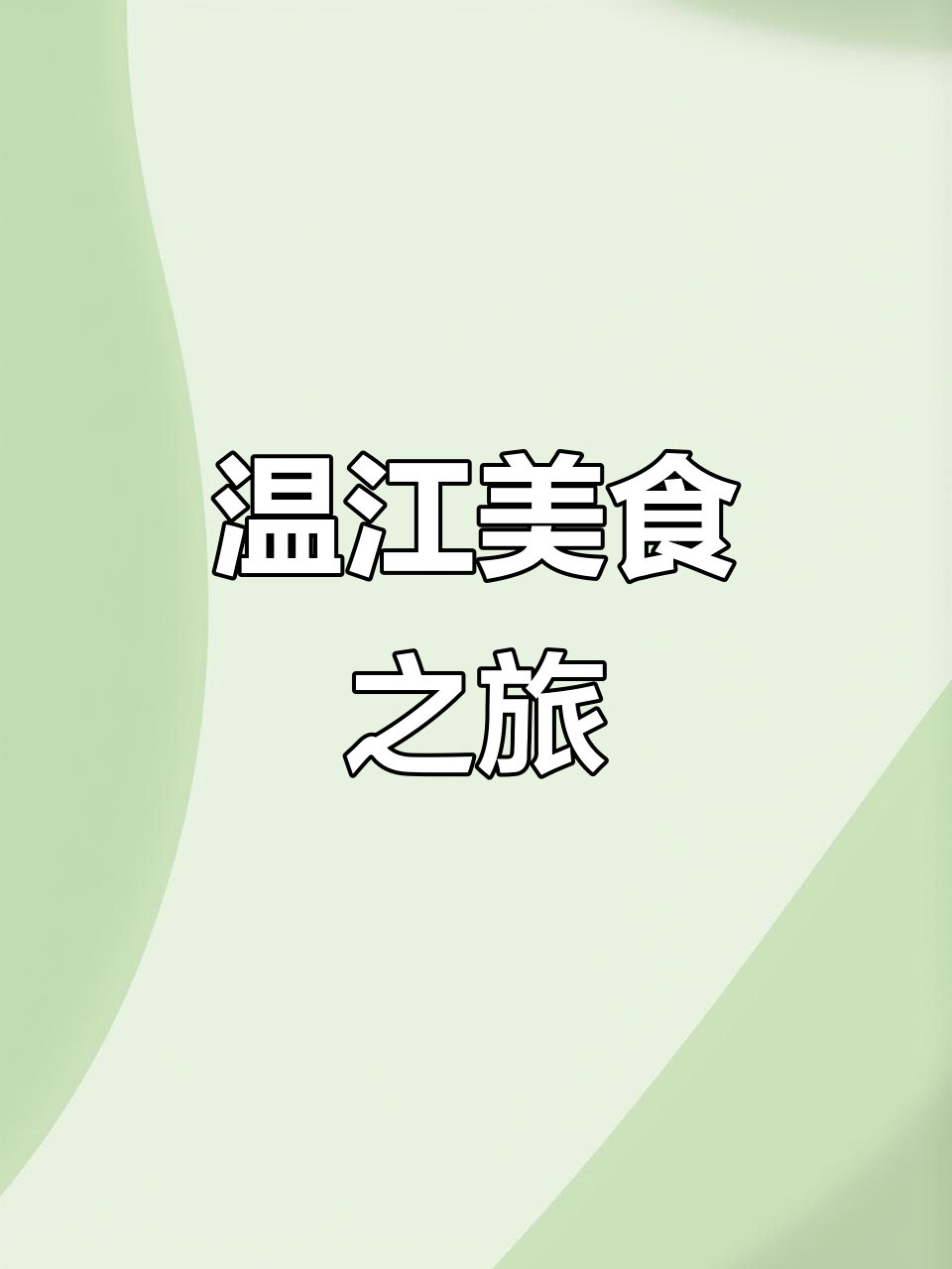 温江寿安的特色菜,红烧兔、火爆腰花让人回味无穷!