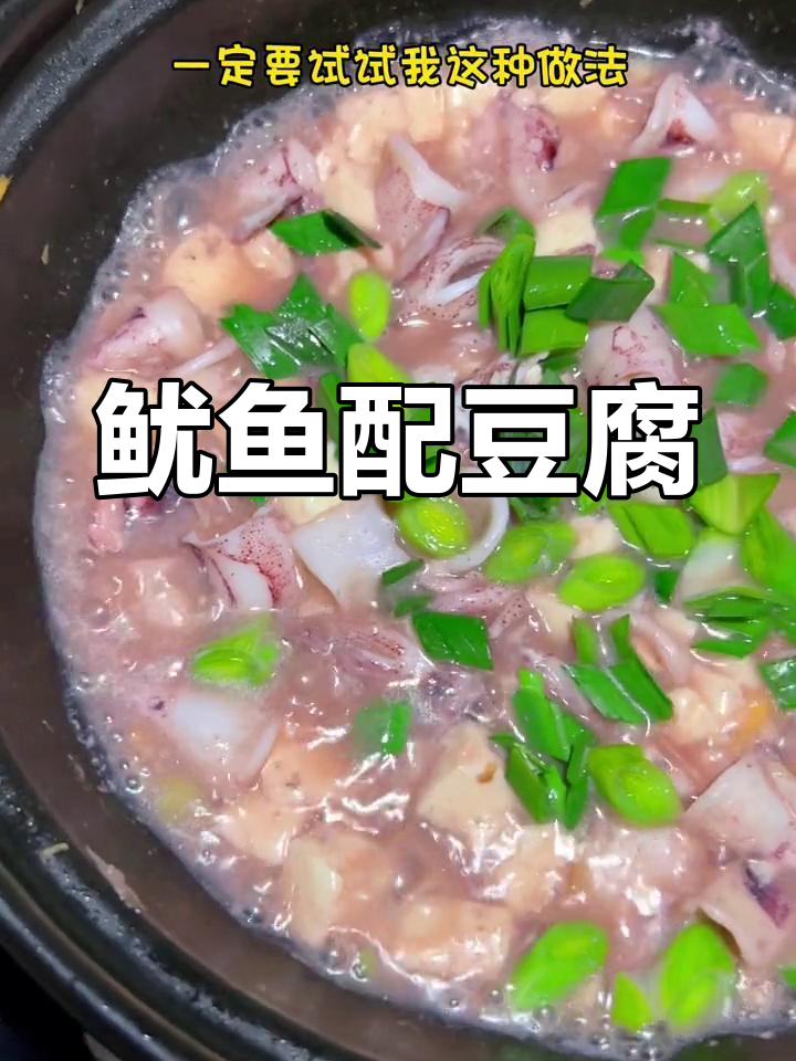 鱿鱼豆腐汤,鲜美又下饭!