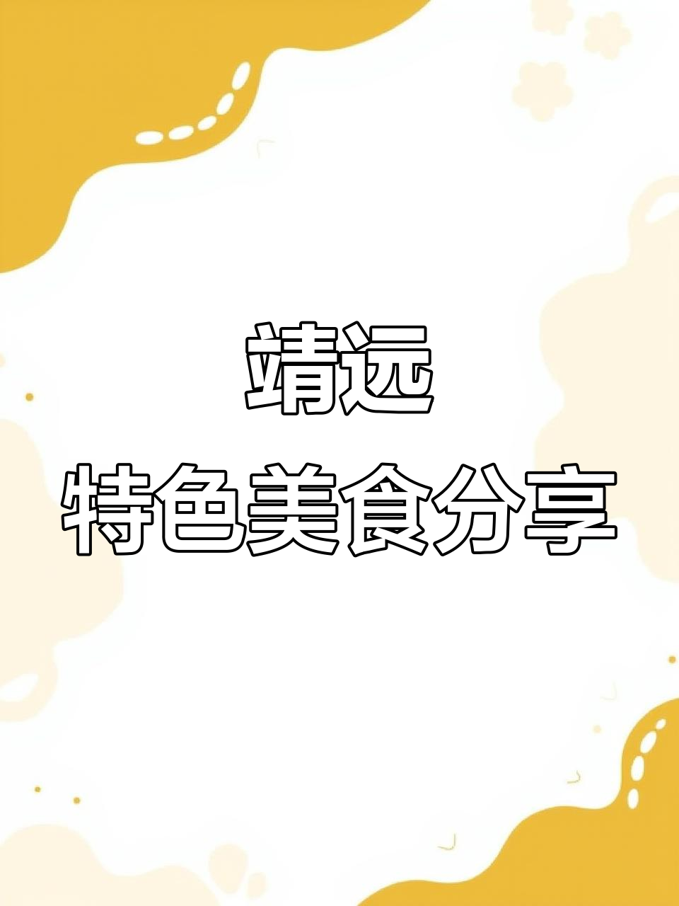 靖远美食大揭秘，新鲜食材带来地道风味