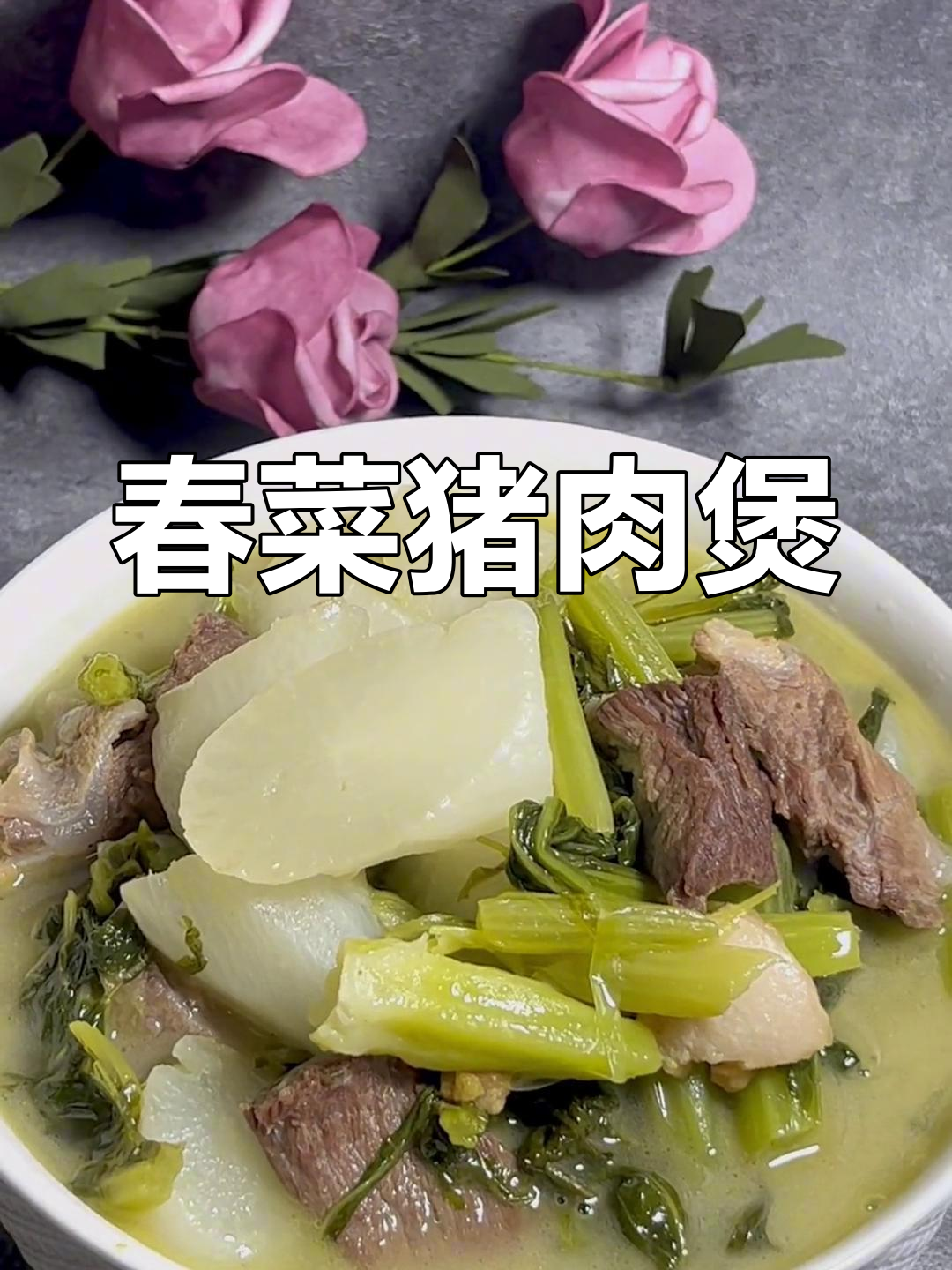潮汕家常菜:萝卜春菜猪肉熬煮