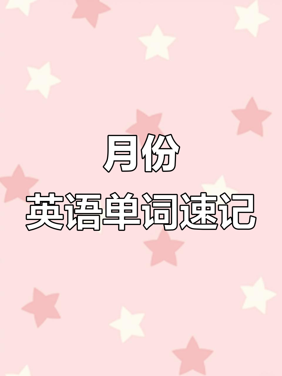 轻松记住7-12月英语,快速掌握月份单词