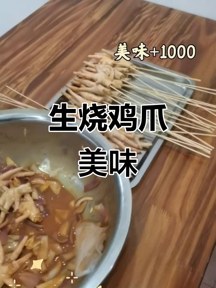 烧鸡爪串串,撸出好心情!