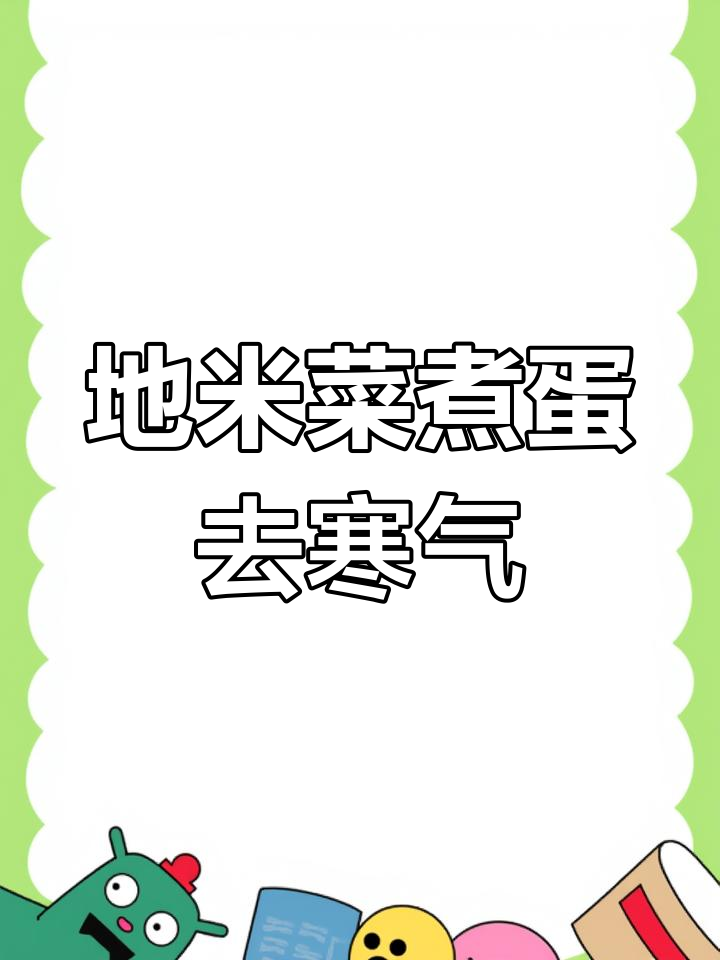 三月三地米菜煮鸡蛋,荠菜的神奇功效让你睡眠倍增