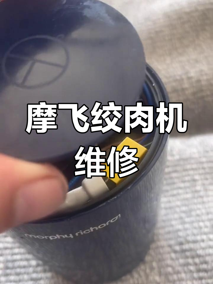 摩飞绞肉机故障修复,轻松动手解决