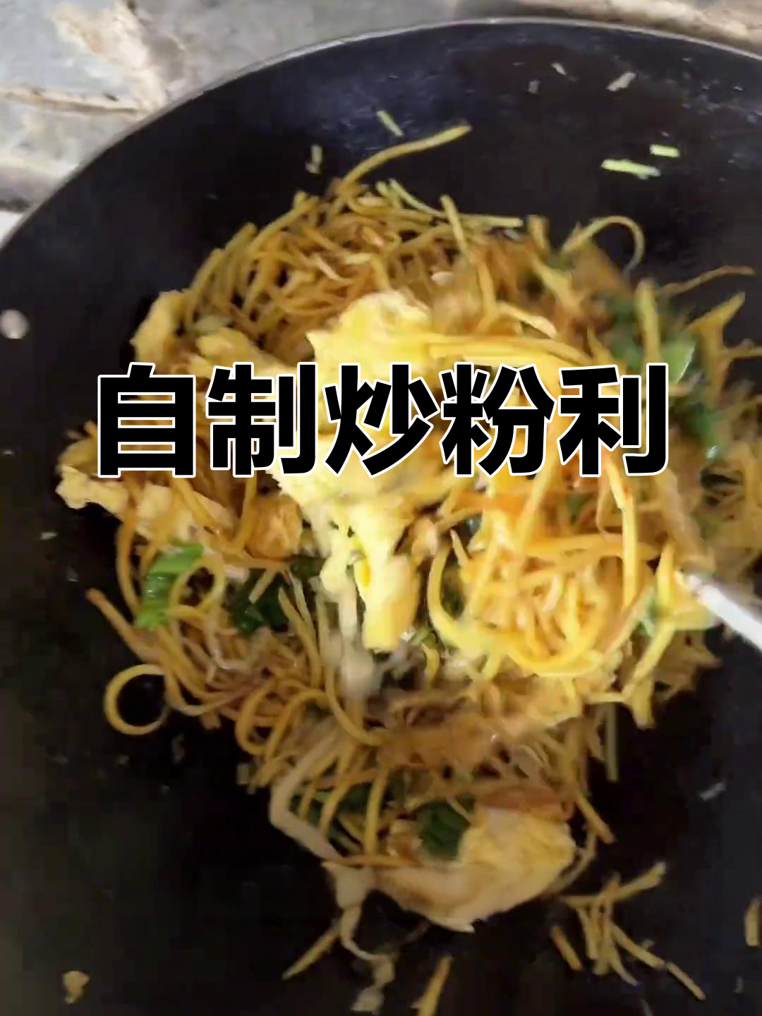 炒粉利全流程,轻松学会家常做法