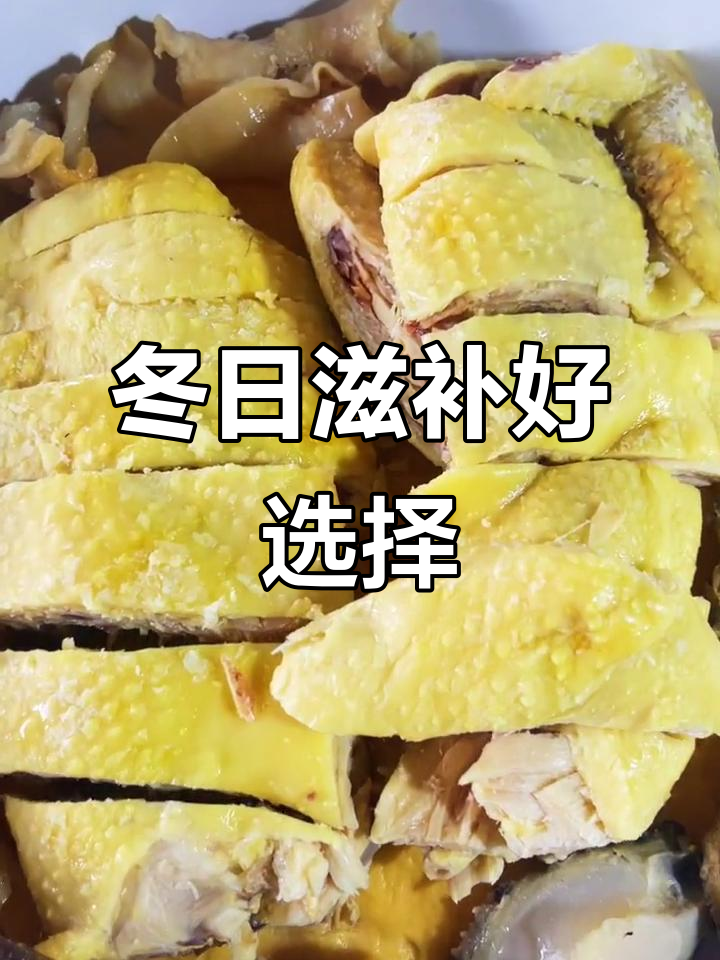 冬季滋补,鲍鱼花胶鸡暖心又省钱,面膜钱省下来啦!
