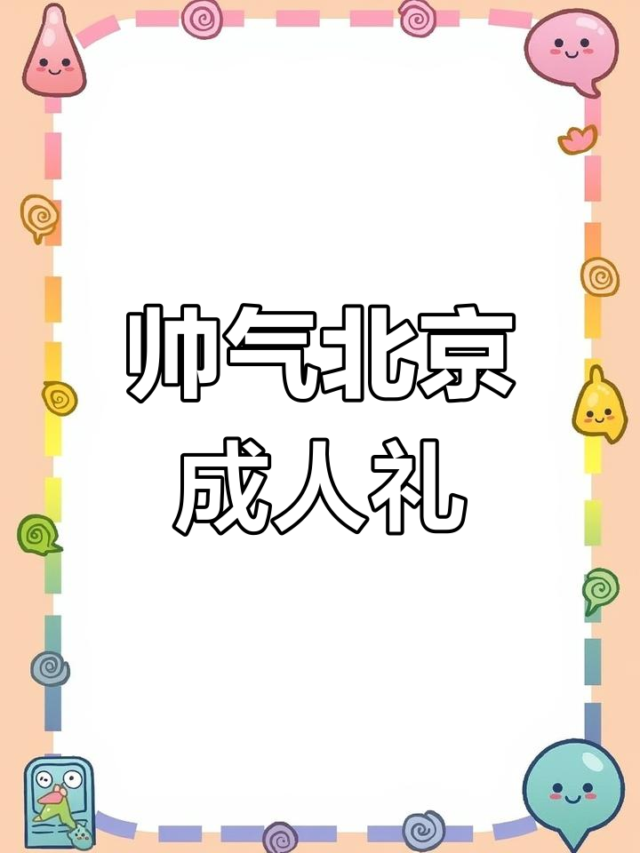 北京18岁成人礼,生日惊喜大揭秘