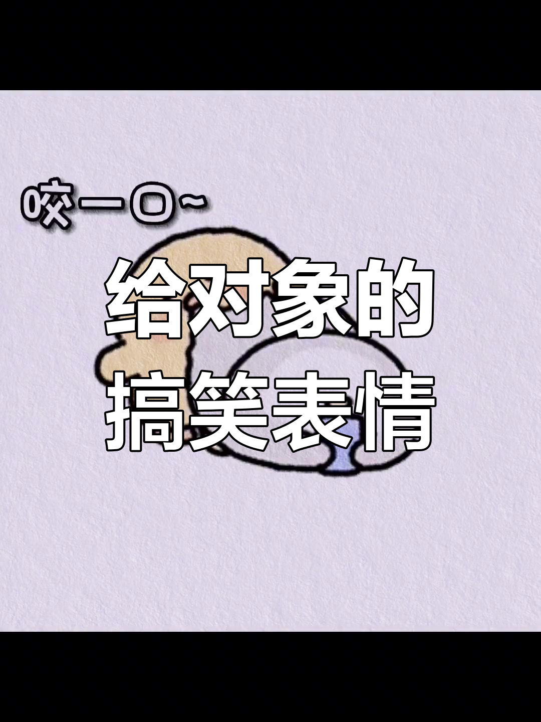 亲亲臭宝,表情包来啦!