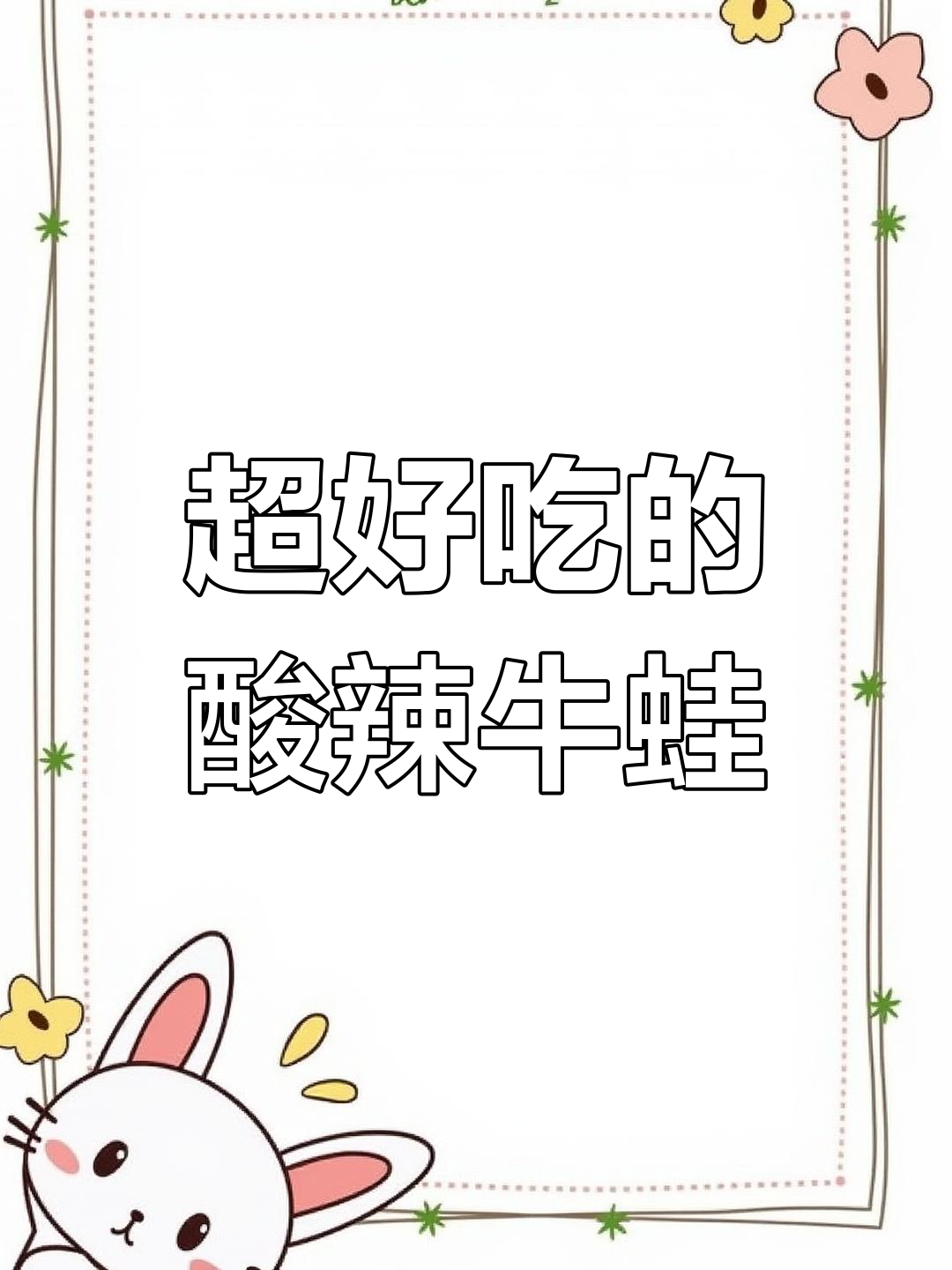 酸汤牛蛙,鲜嫩开胃又过瘾!30年秘制做法大揭秘