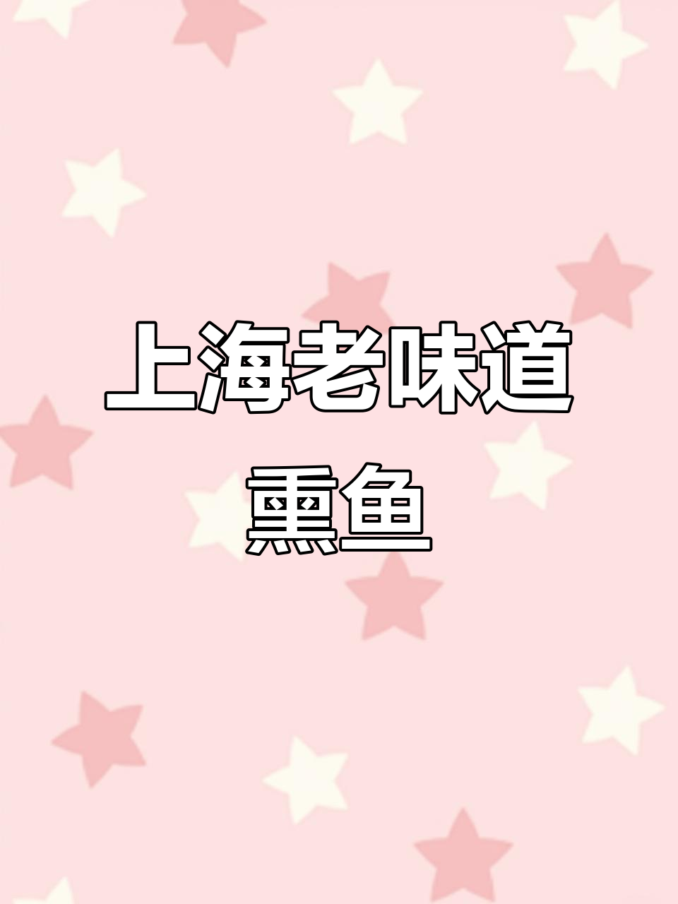 老上海熏鱼秘制酱汁,轻松学会这道经典美味