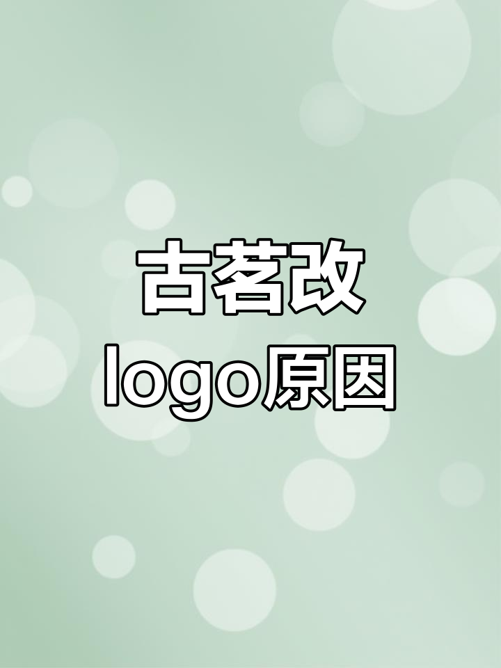 古茗logo侵权风波:为何更改设计