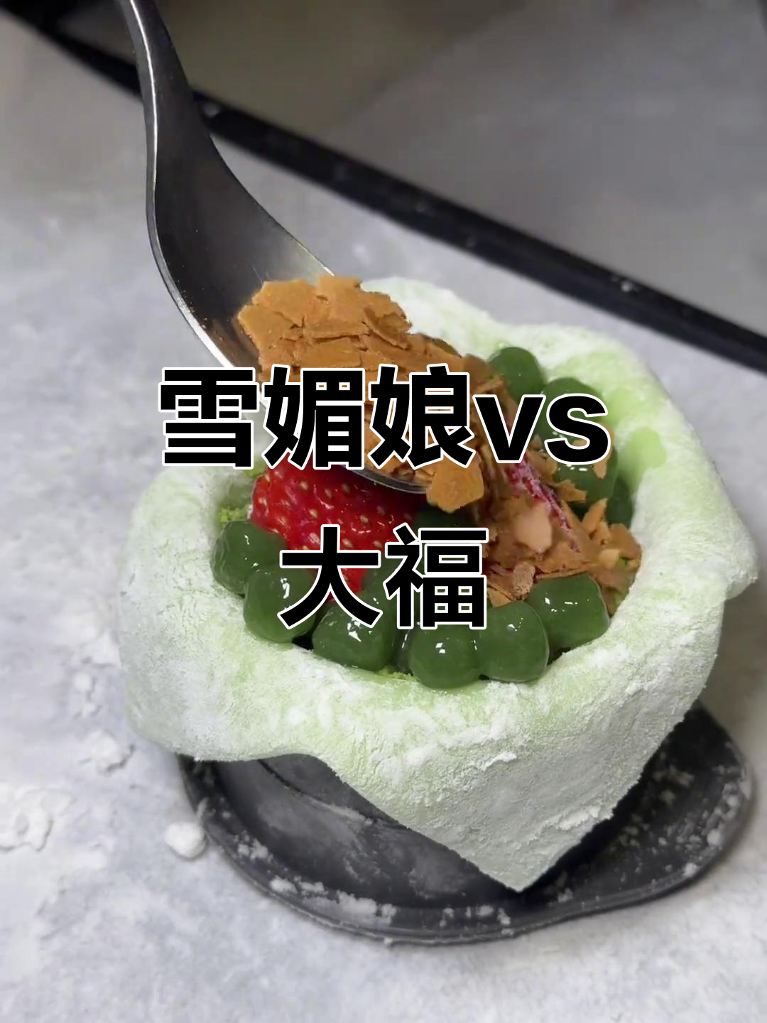 雪媚娘与大福的区别,你了解吗?