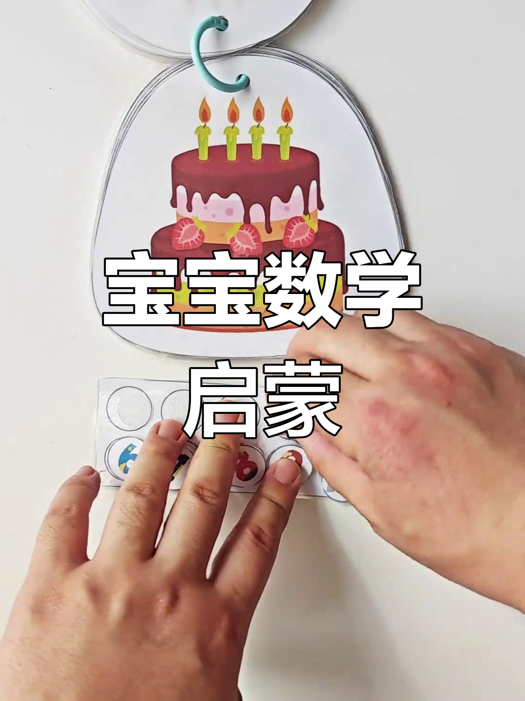 3岁宝宝轻松学数学,生日蛋糕数蜡烛培养观察力!