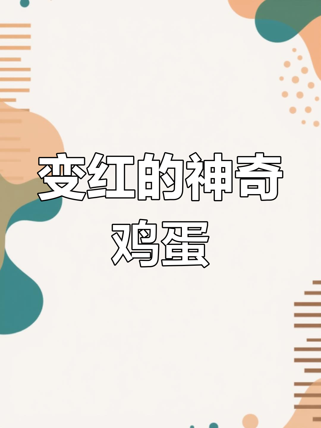 红鸡蛋的神秘起源,温州民间特色揭秘