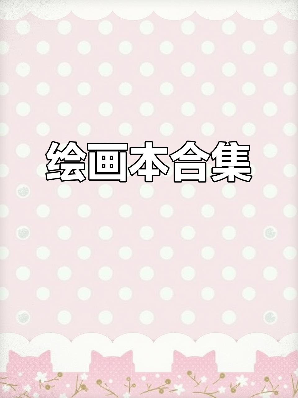 果果画册，丰富选择，助力绘画入门与提升！