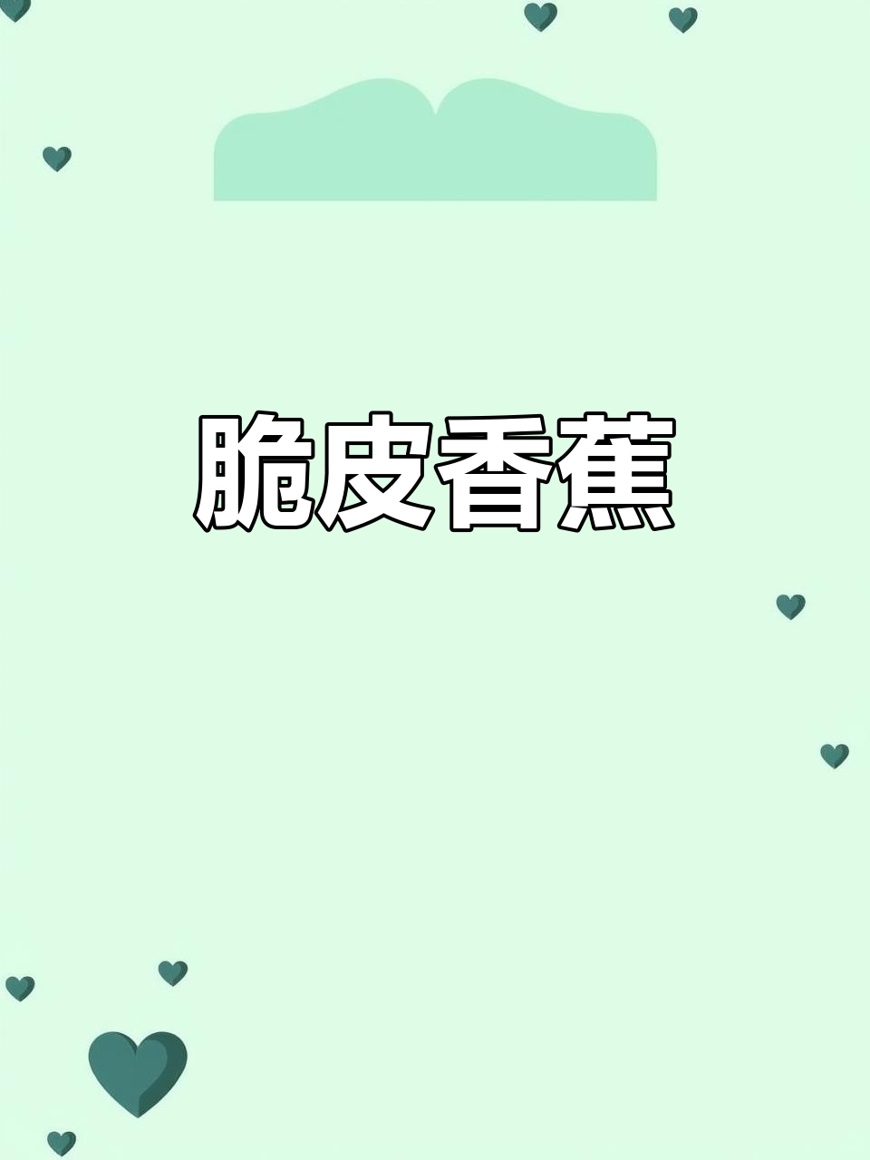 香蕉裹面包糠,炸至金黄香脆,老少皆宜!