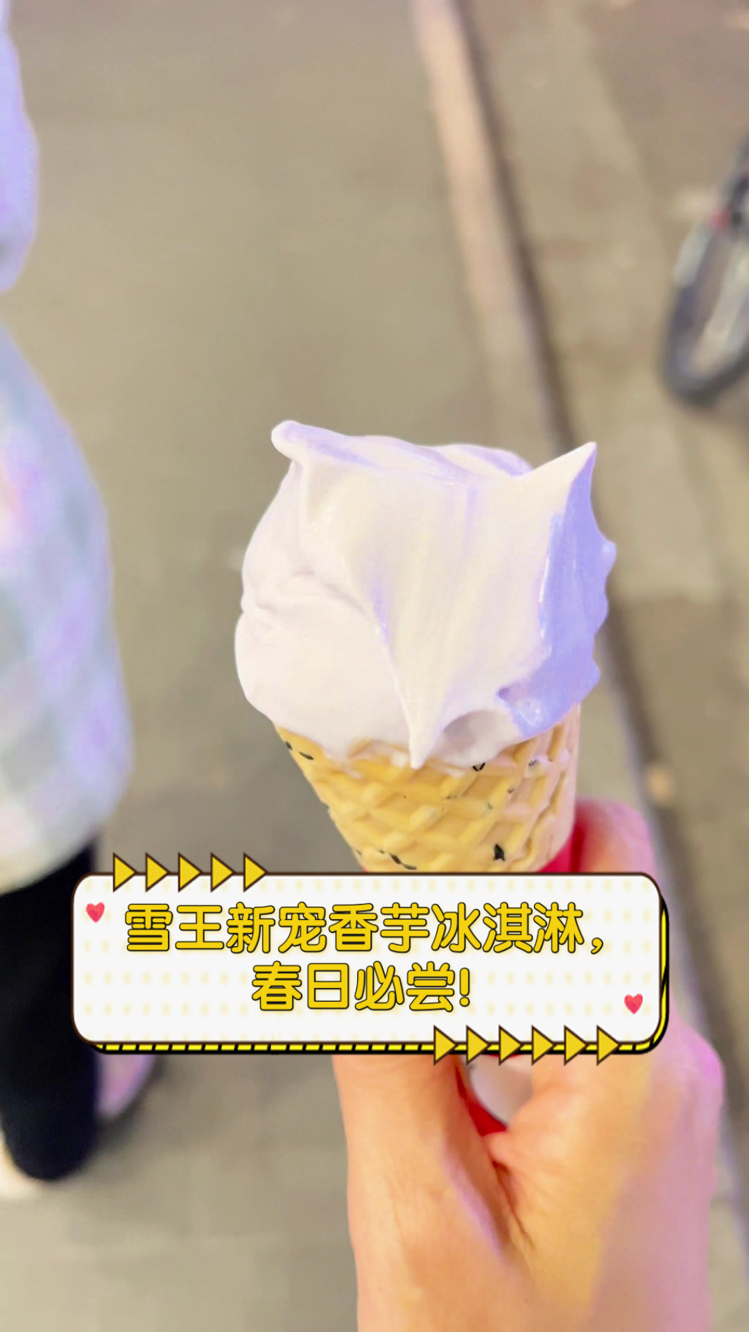雪王新宠香芋冰淇淋，春日必尝！