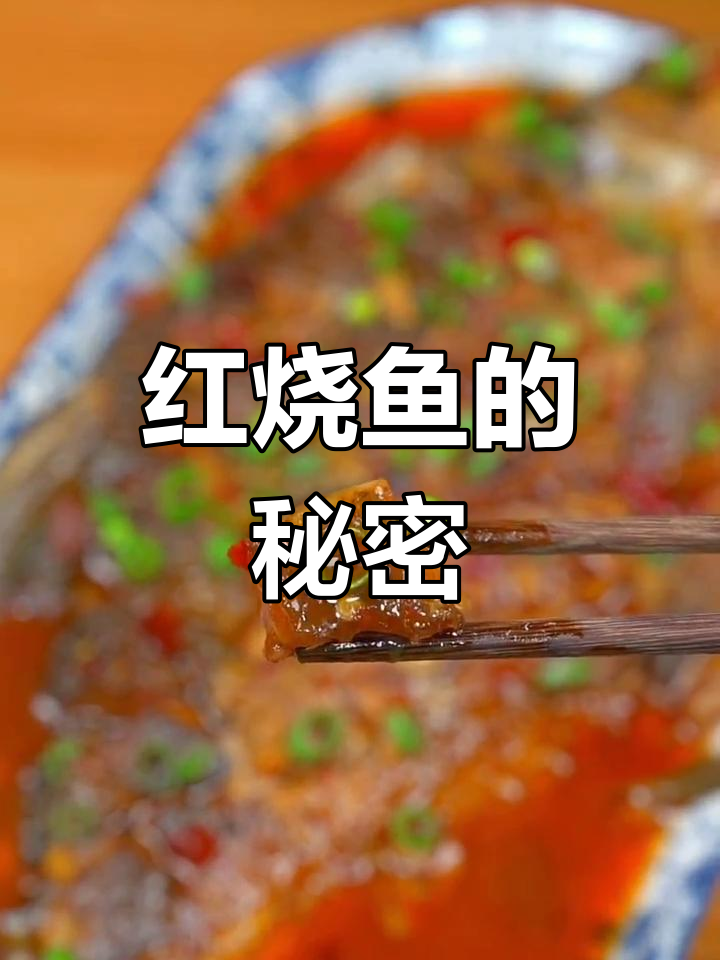 红烧鱼不腥的秘诀,肉嫩刺少,连孩子都爱吃!