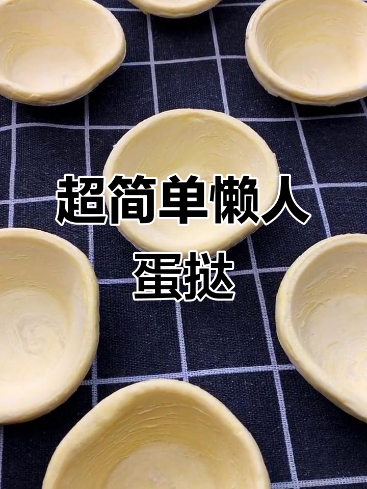懒人蛋挞做法，烤出香脆美味