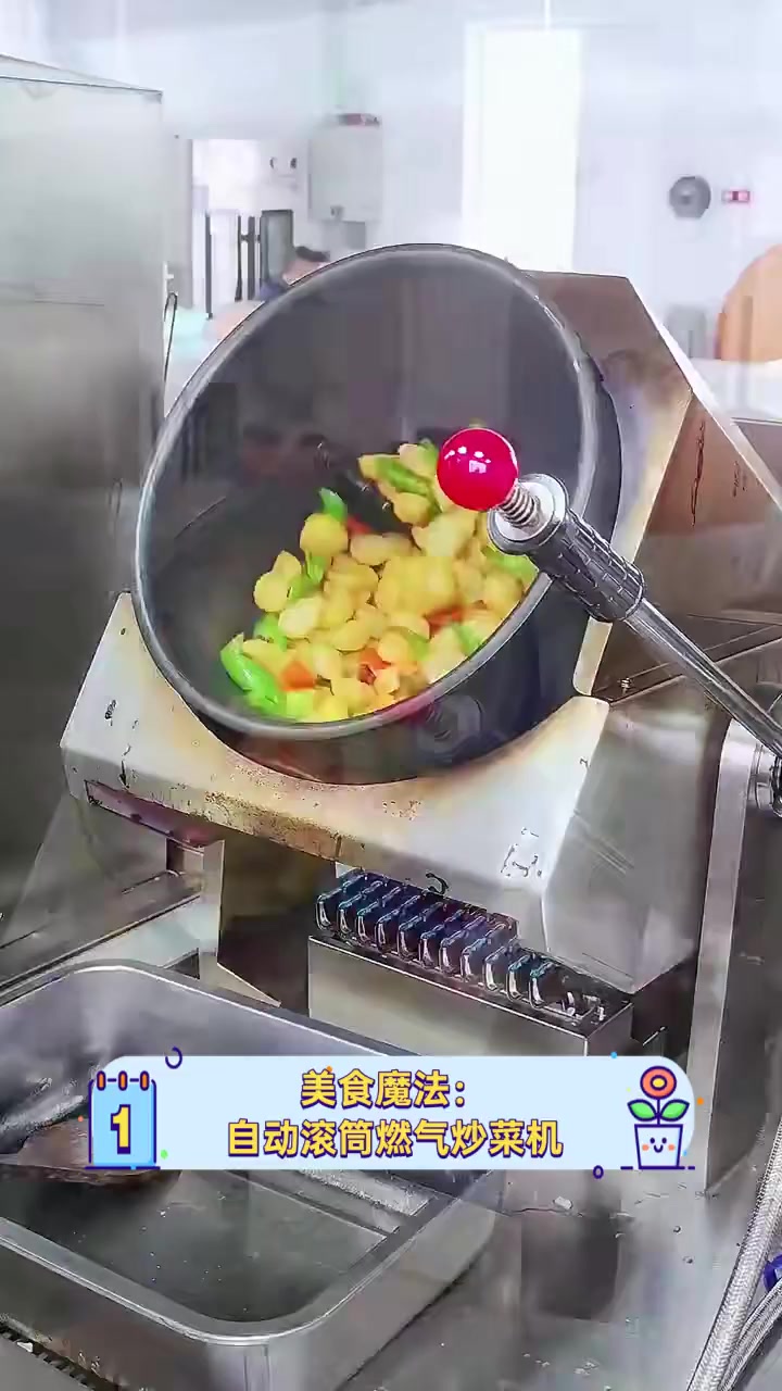 美食魔法:自动滚筒燃气炒菜机