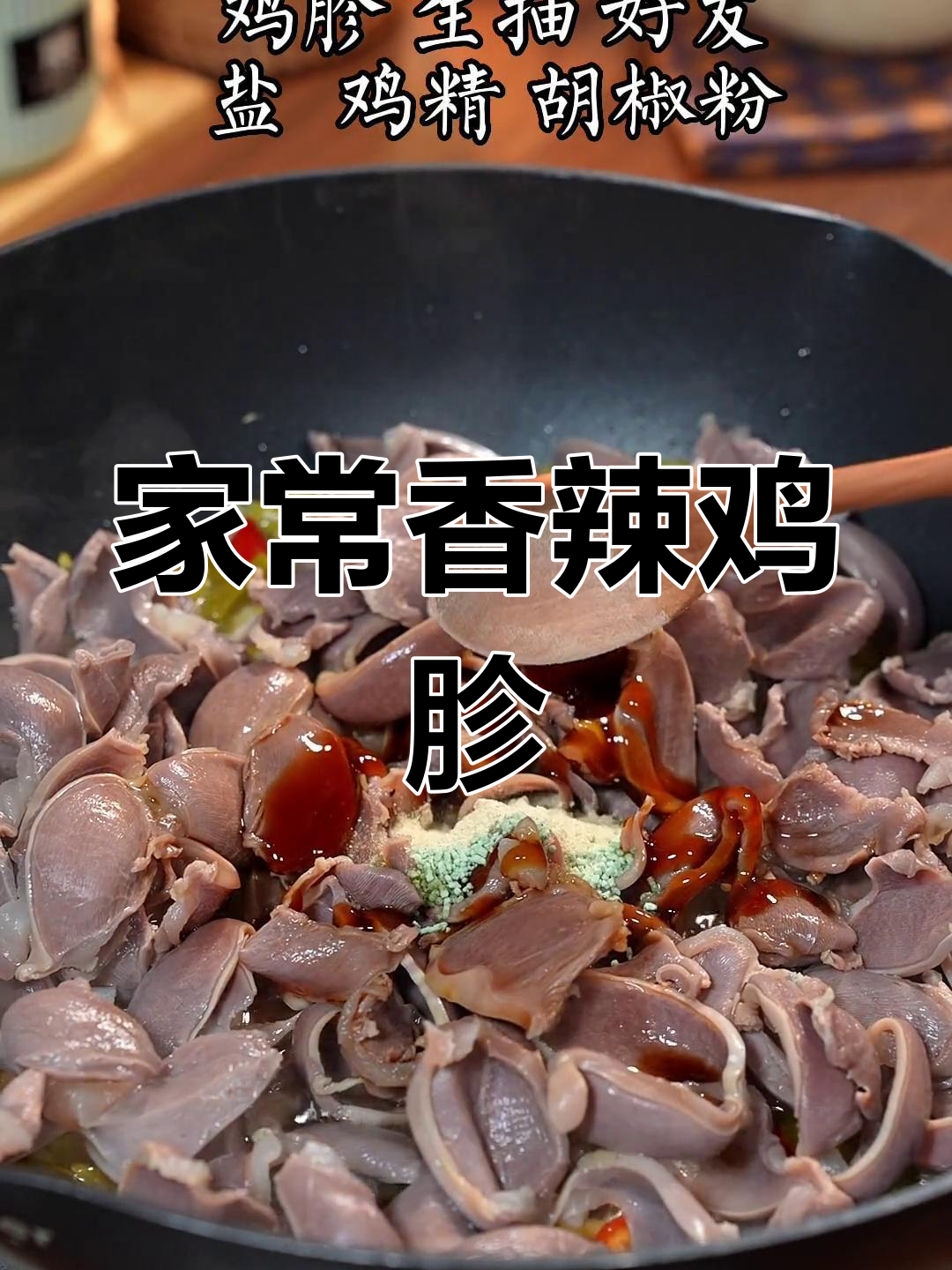 香辣小炒鸡胗,家常做法大公开