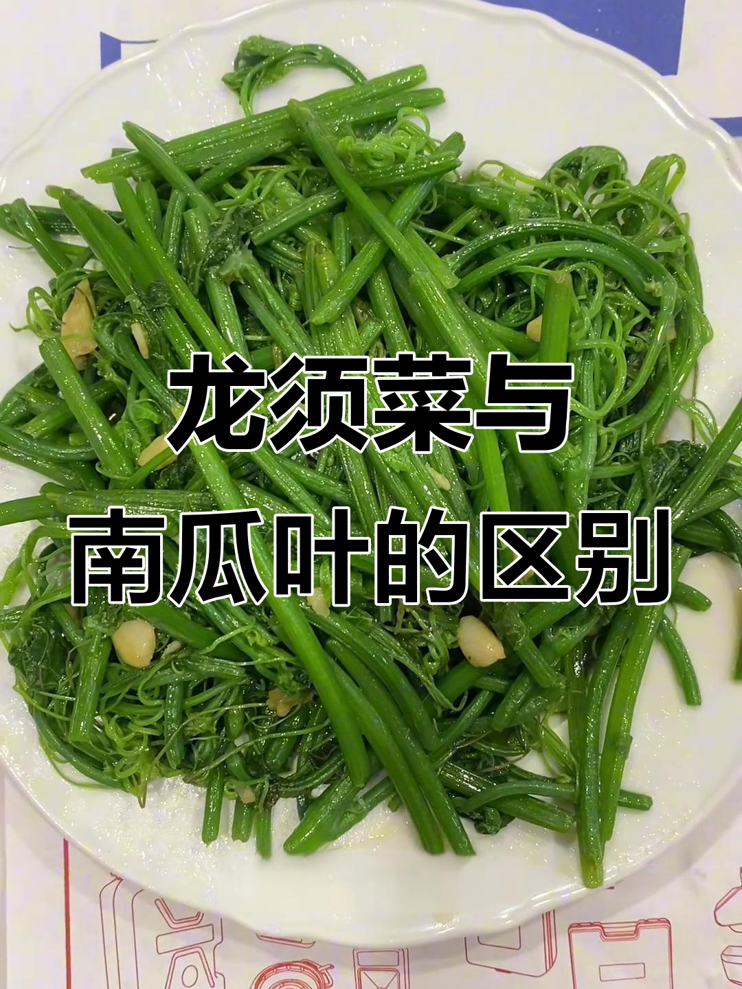 这是龙须菜还是南瓜叶?我越看越像海南的特产