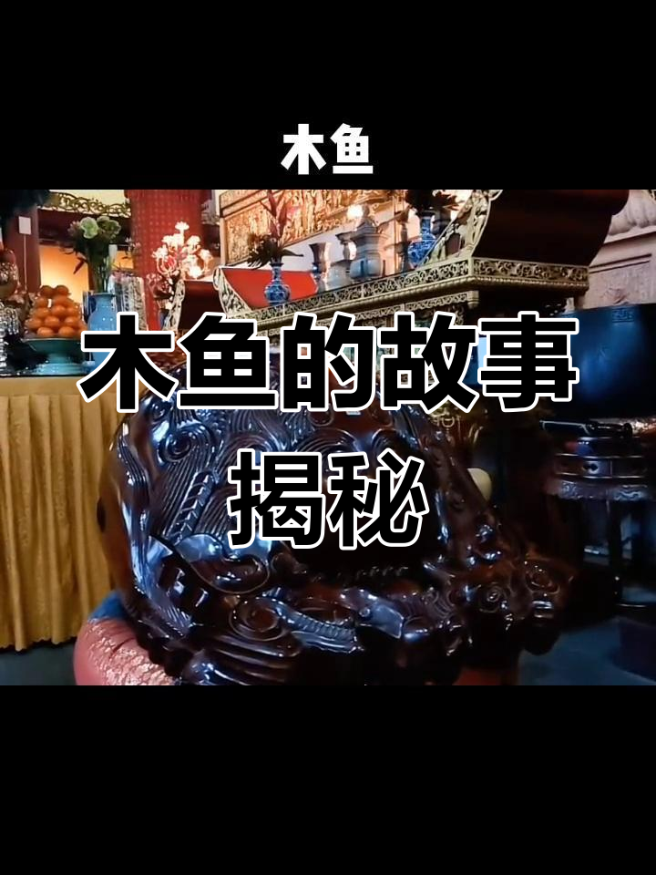 木鱼背后的佛教故事:唐僧师徒与大黑鱼的奇妙遭遇