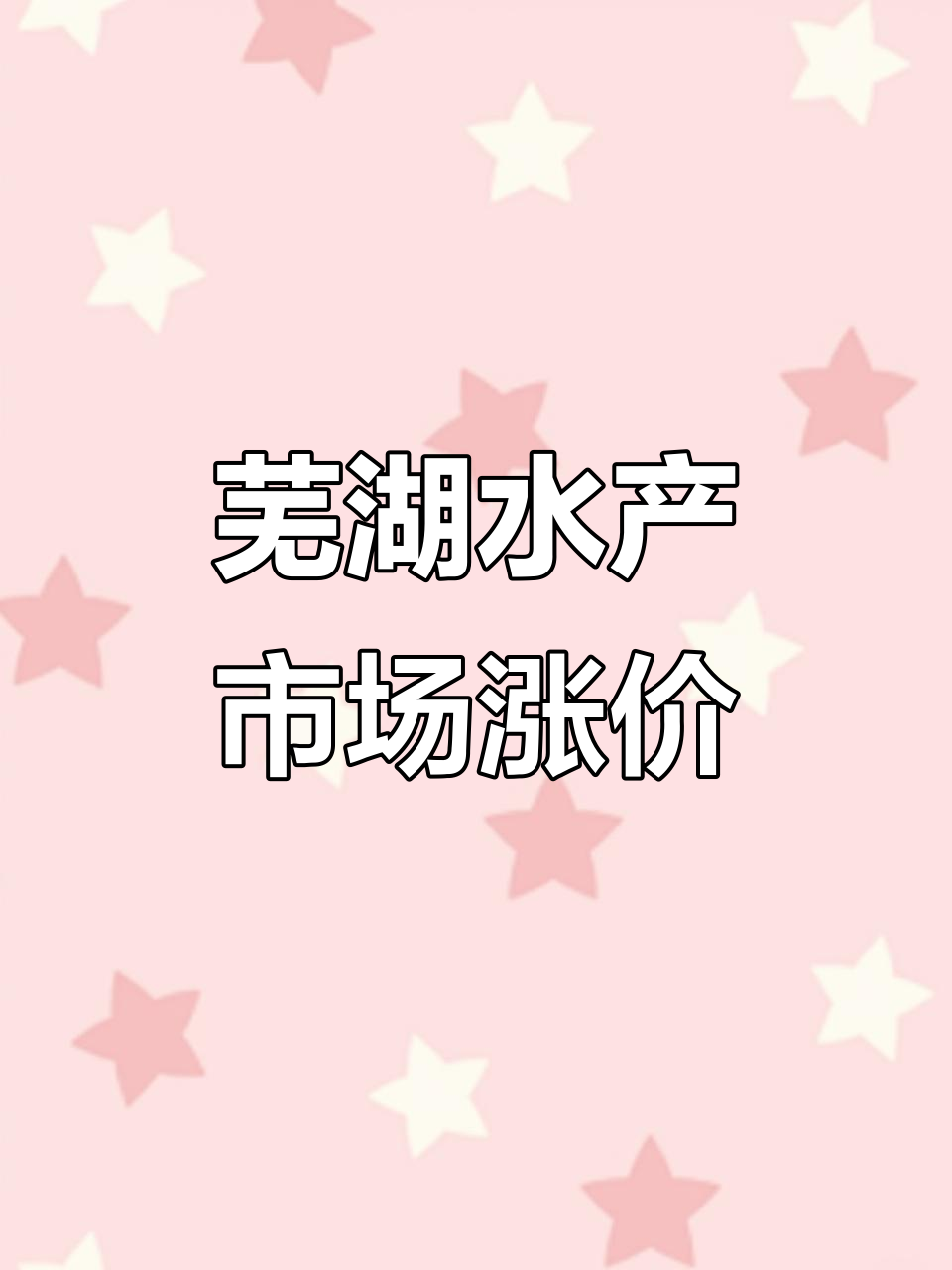 安徽芜湖水产市场夜市,基围虾价格大涨!