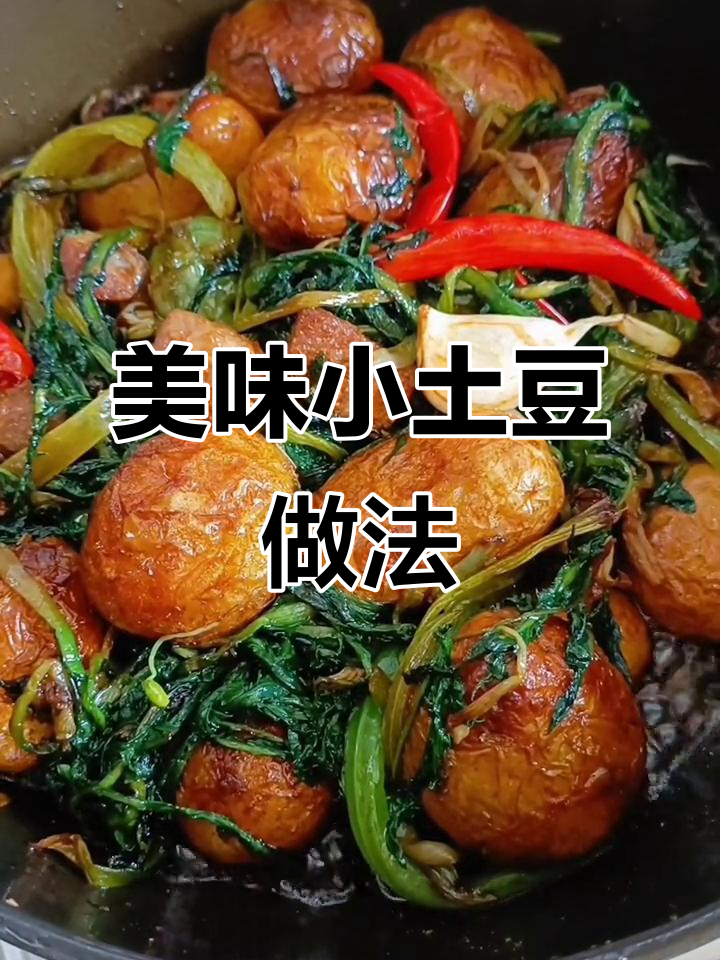 小土豆这样做，外焦里嫩超有味！配菜酱料一放，完美出锅