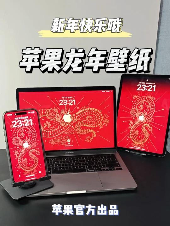 苹果的新年壁纸好好看～