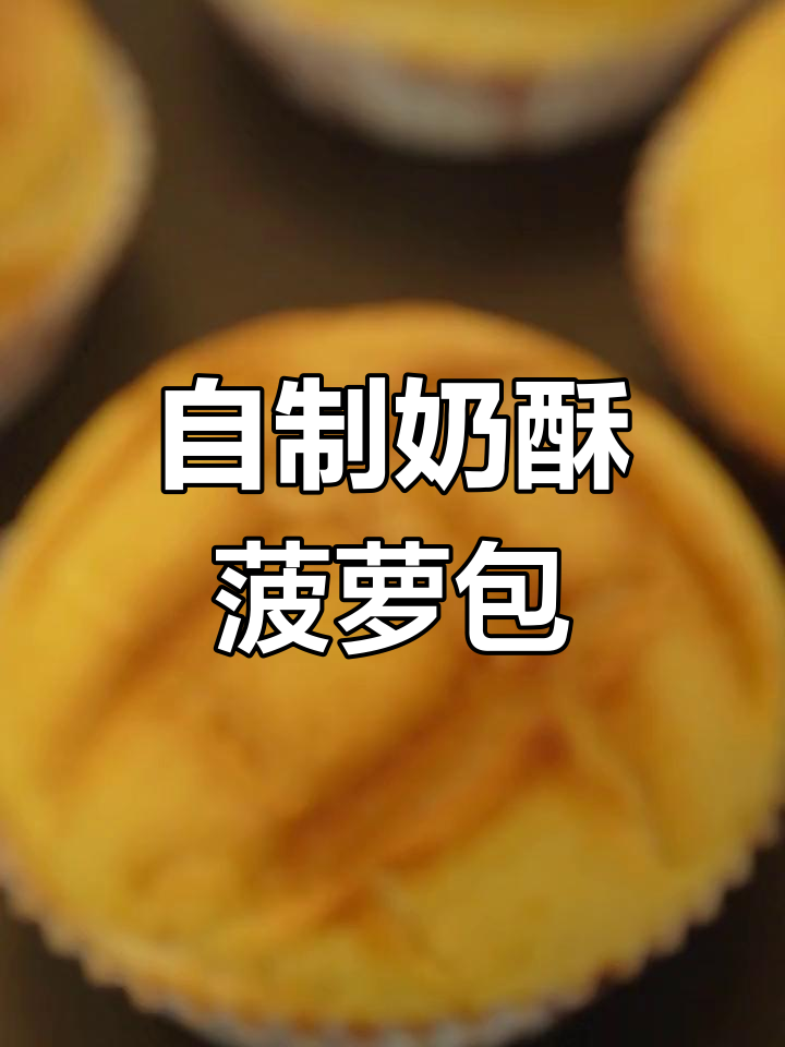 奶酥菠萝包,馅料随心加