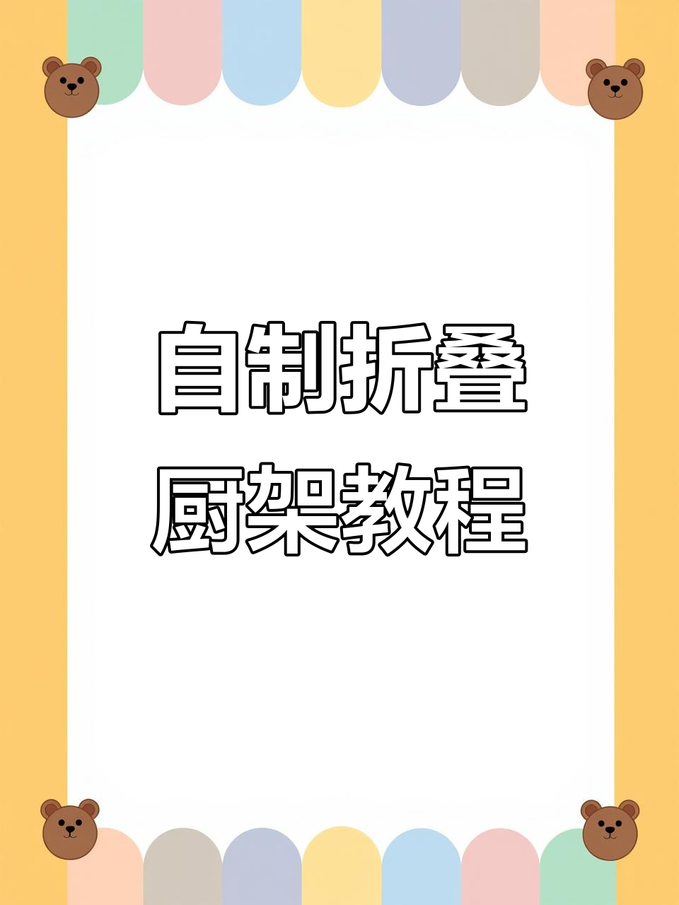 15元自制折叠厨房置物架，超省空间又稳固