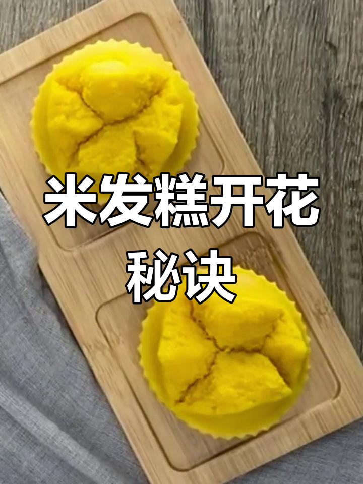 米发糕开花技巧,如何做出松软不粘的发糕