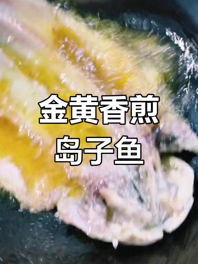 岛子鱼煎至金黄,香气扑鼻,鲜美十足!