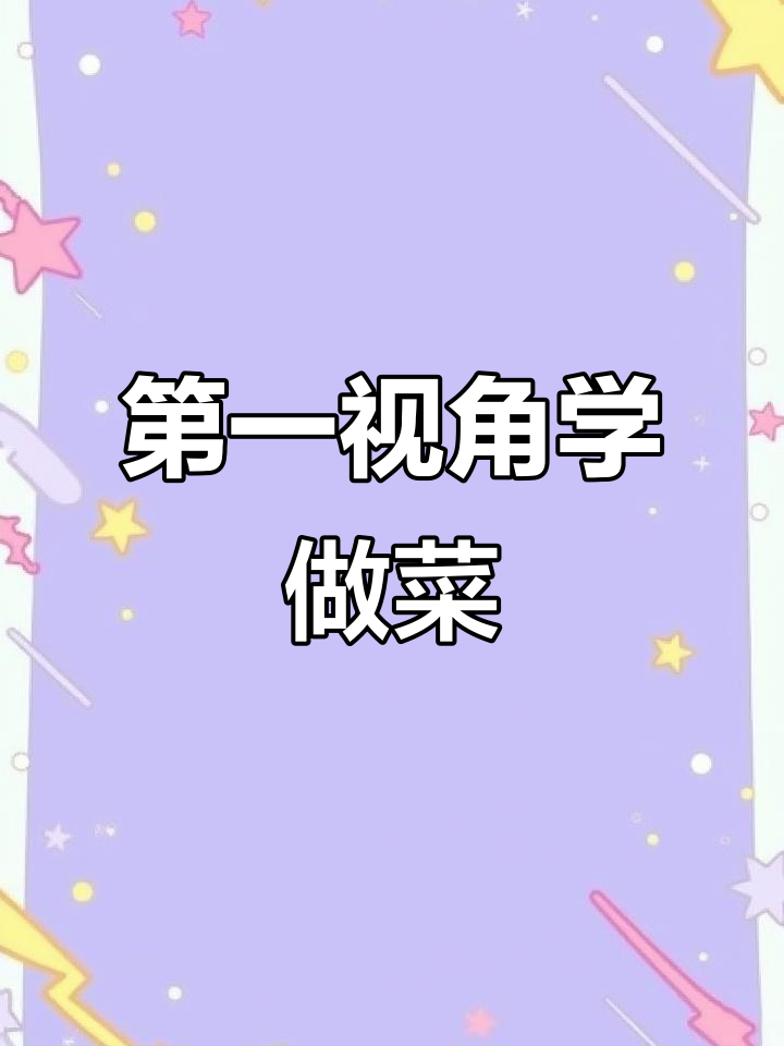 辣炒小K的厨房日常,第一视角带你体验厨师的工作
