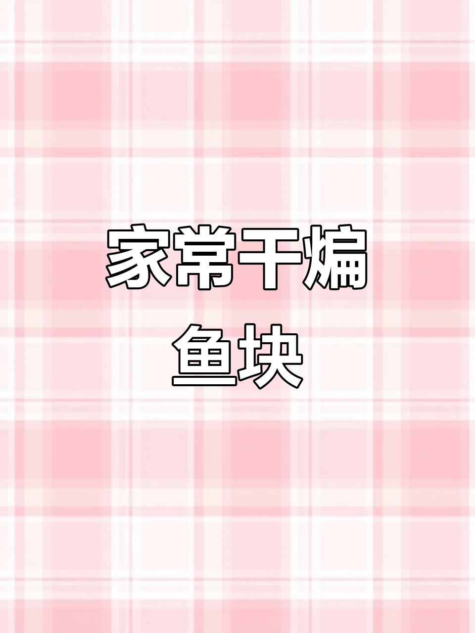 干煸鱼块家常做法,外酥里嫩,香辣下酒