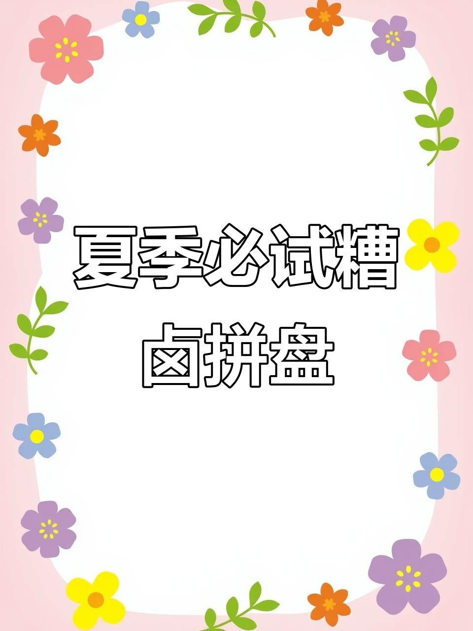冰镇糟卤拼盘,夏日必备下酒小菜!