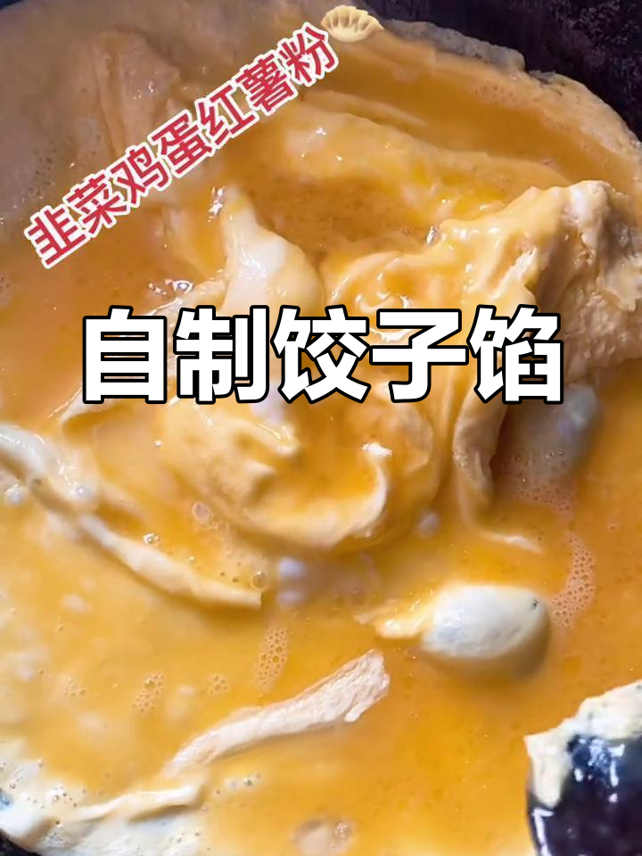 饺子馅料大揭秘,红薯粉拌蛋液超美味!