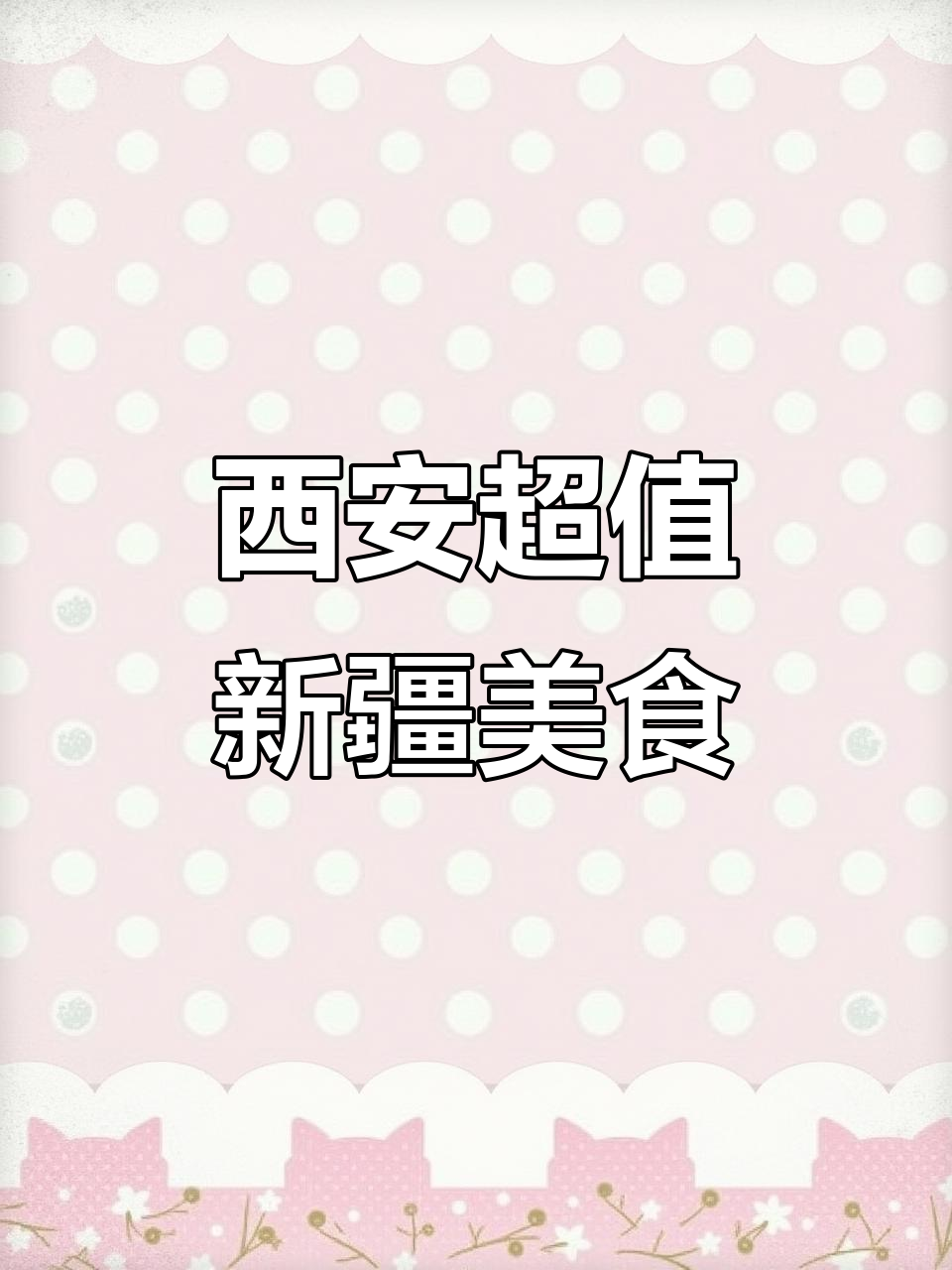 西安必试新疆菜,大盘鸡、手抓羊肉吃到爽