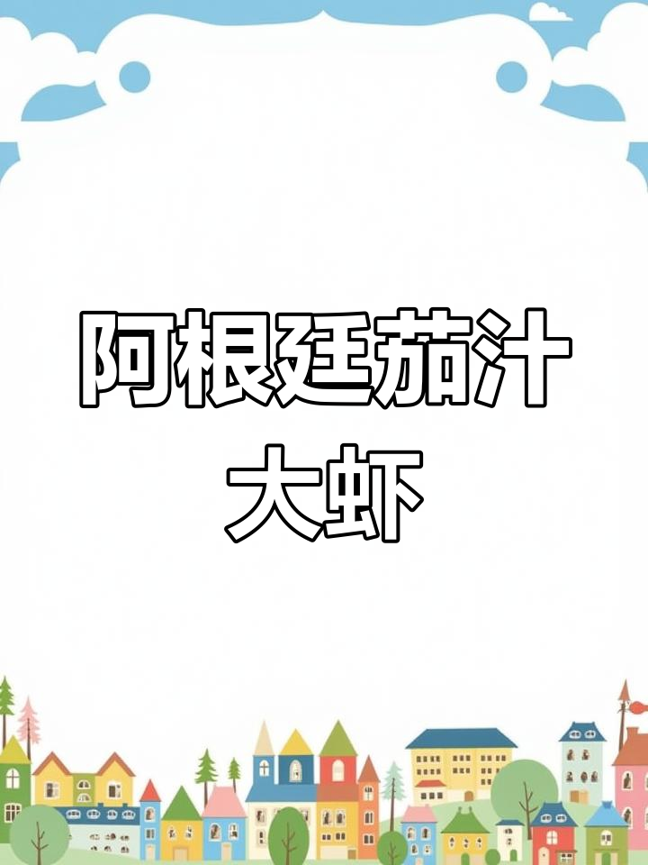 轻松学会阿根廷茄汁大虾,味道绝佳!