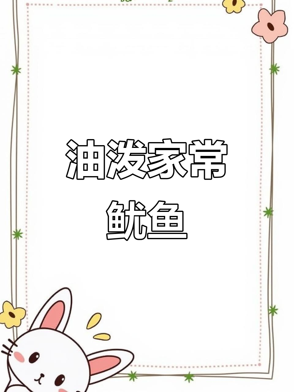 家常油泼鱿鱼,简单又美味