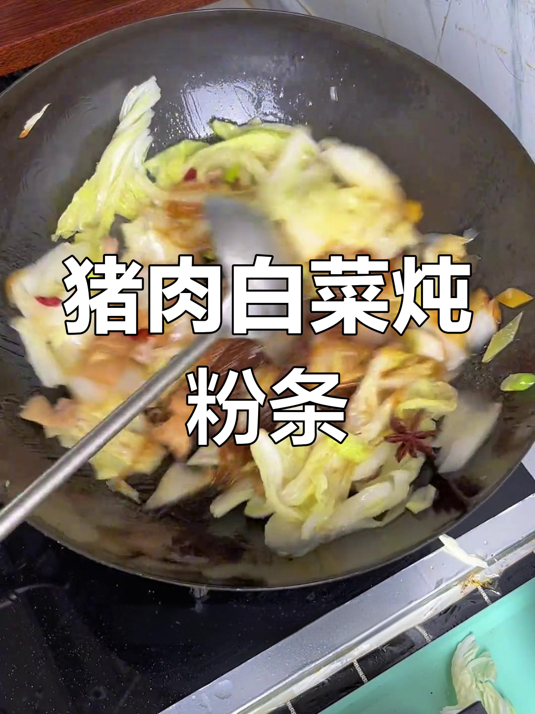猪肉白菜炒粉条,简单美味又实惠