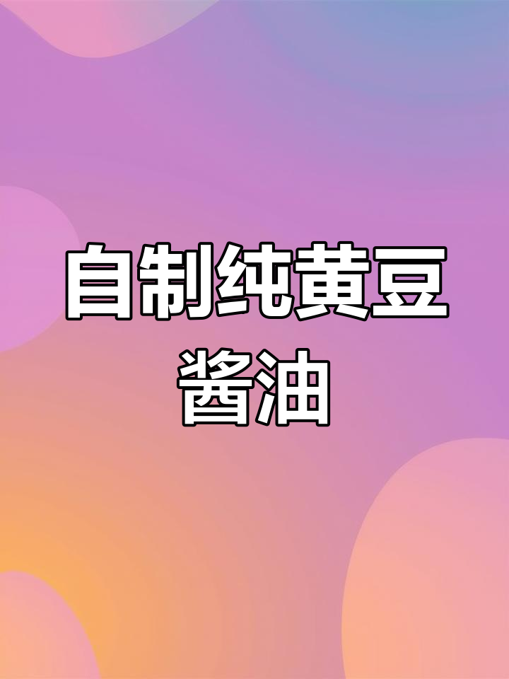 在家轻松酿造无添加黄豆酱油,简单又美味